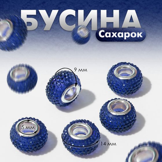 Бусина «Сахарок», цвет синий