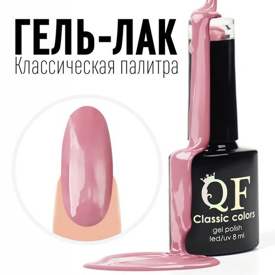 Гель лак для ногтей, «CLASSIC COLORS», 3-х фазный, 8мл, LED/UV, цвет розовый (84)