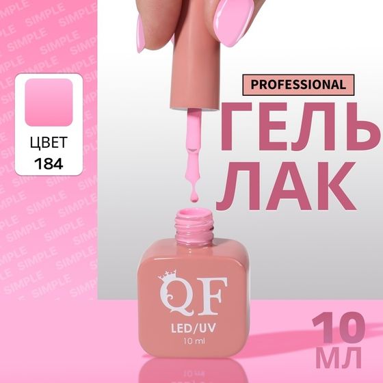 Гель лак для ногтей, однотонный, 3-х фазный, 10 мл, LED/UV, цвет розовый (184)