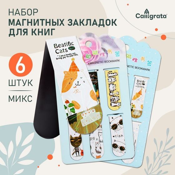 Набор магнитных закладок для книг Calligrata 6 штук, &quot;Котики&quot;, МИКС