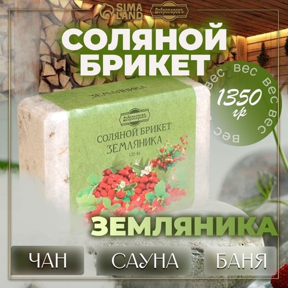 Соляной брикет &quot;Земляника&quot; 1,35 кг Добропаровъ