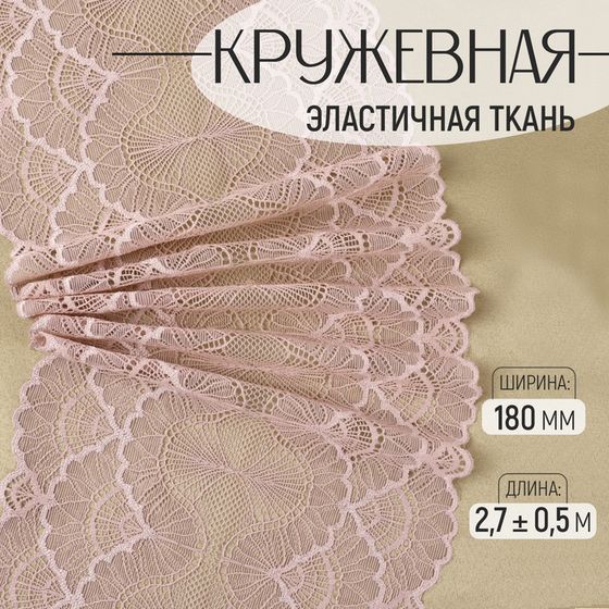 Кружевная эластичная ткань, 180 мм × 2,7 ± 0,5 м, цвет розово-бежевый