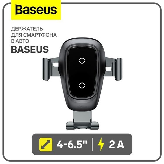 Держатель для смартфона в авто Baseus, 4-6.5&quot;, 2 А, автозахват, беспроводная зарядка, черный