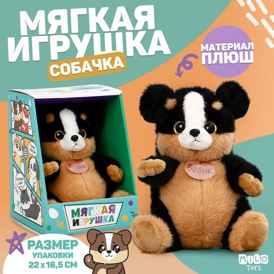 Мягкая игрушка «Собачка Бобик»