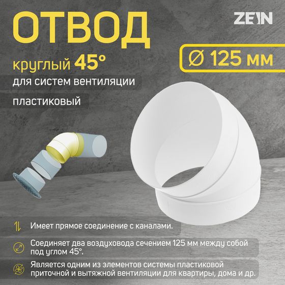 Отвод ZEIN, круглый, вентиляционный, d=125 мм, 45°