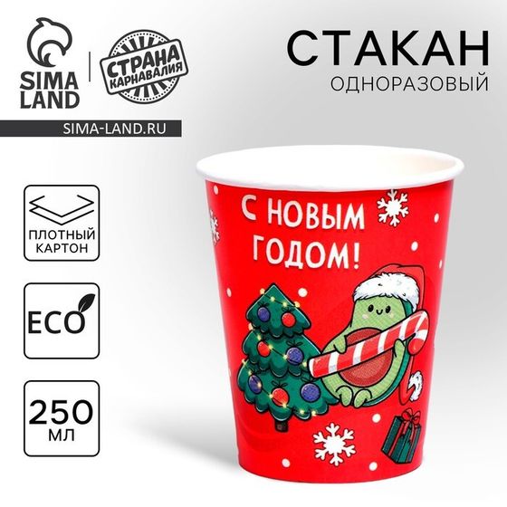 Стакан одноразовый бумажный одноразовый «С Новым годом», авокадо