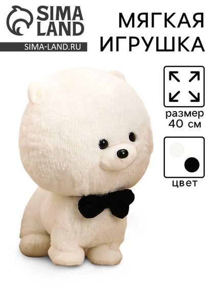 Мягкая игрушка «Собака с бабочкой», 40 см, цвет белый