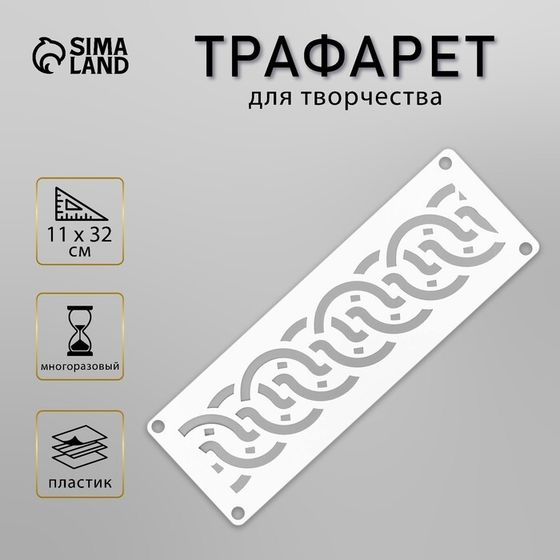 Трафарет-бордюр &quot;Узор&quot; 11х32 см