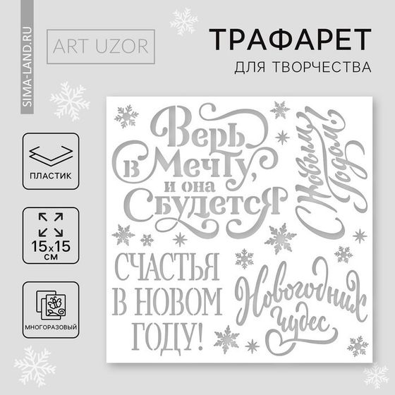 Трафарет для творчества «С Новым годом», 15 х 15 см, пластик