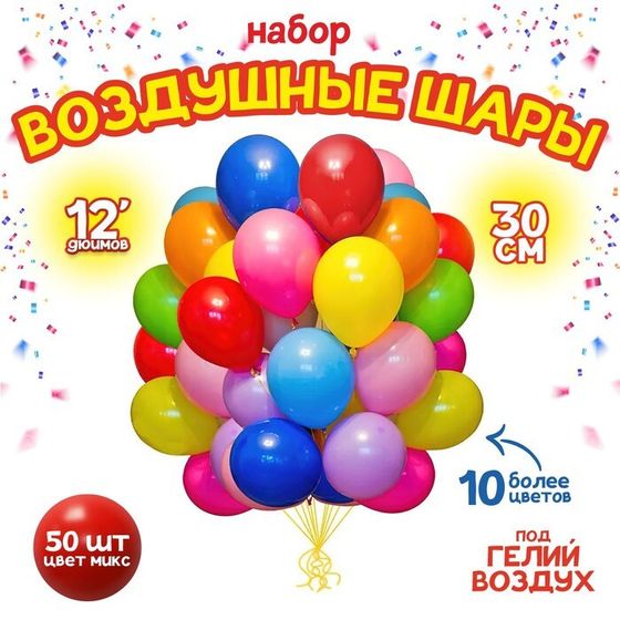 Шары воздушные латексные 12&quot;, пастель, набор 50 шт., цвета МИКС