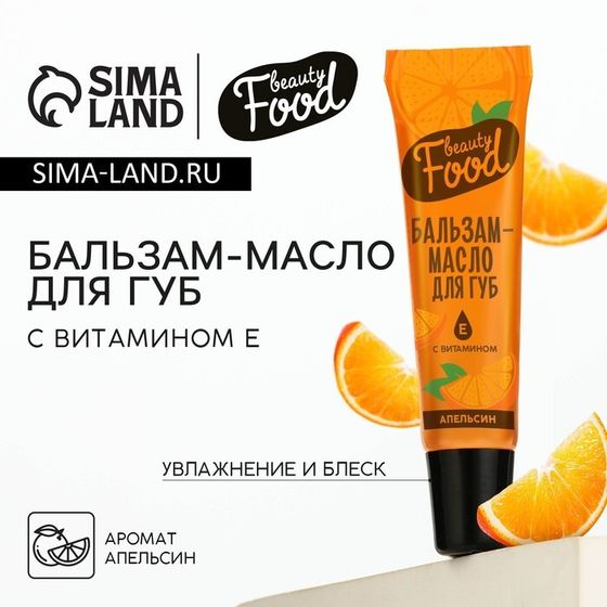 Бальзам-масло для губ с витамином Е, 18 мл, аромат апельсина, BEAUTY FOOD