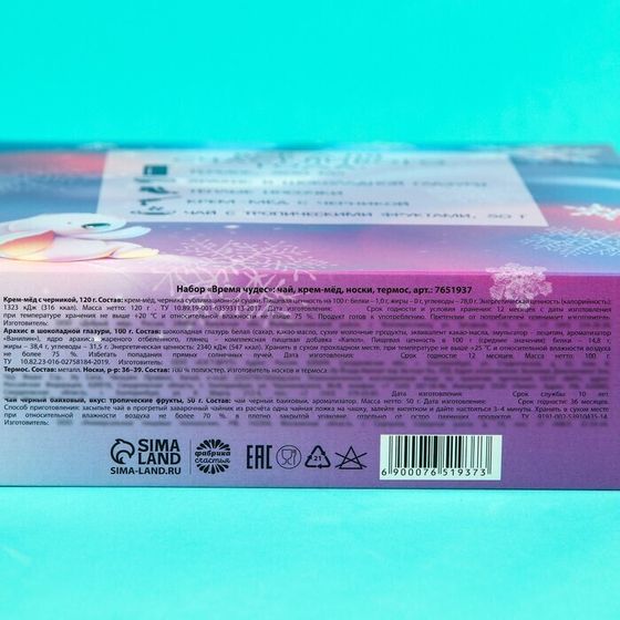 !09 Набор «Время чудес»: чай чёрный с тропическими фруктами 50 г., крем-мёд с черникой 120 г., арахис в шоколадной глазури 100 г., носки р-р: 36–39, термос 500 мл.