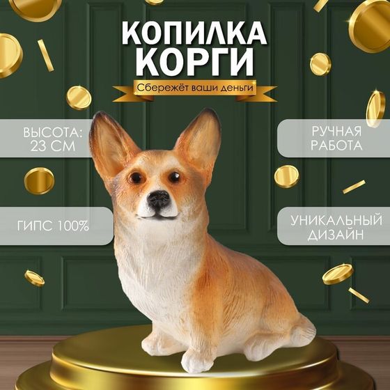 Копилка &quot;Щенок Корги&quot; 23 х 11 х 24 см.