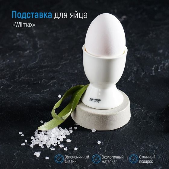 Подставка фарфоровая для яйца Wilmax, 5×6,5 см, цвет белый