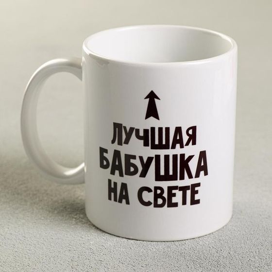 Кружка керамическая «Лучшая бабушка», 320 мл