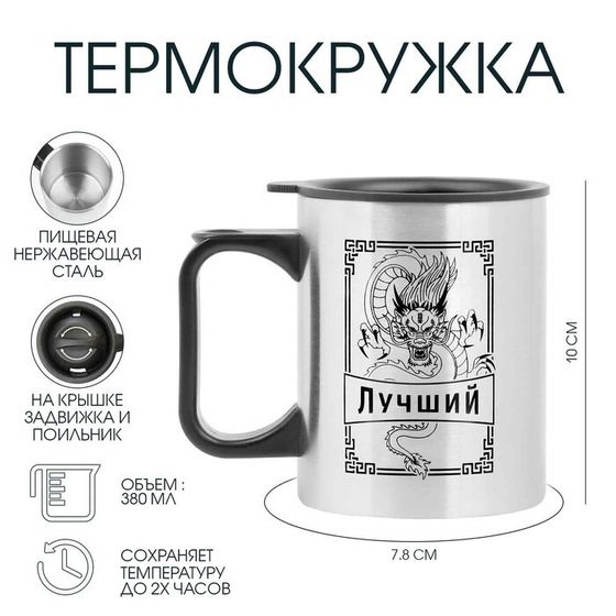 Термокружка, 380 мл, «Лучший», 10×7.8 см