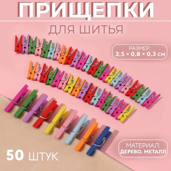 Прищепки для шитья, 2,5 × 0,8 × 0,3 см, 50 шт, цвет разноцветный