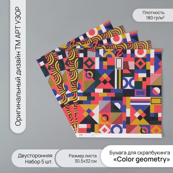 Бумага для скрапбукинга двусторонняя &quot;Color geometry&quot; плотность 180 гр набор 5 шт 30,5х32 см   10718