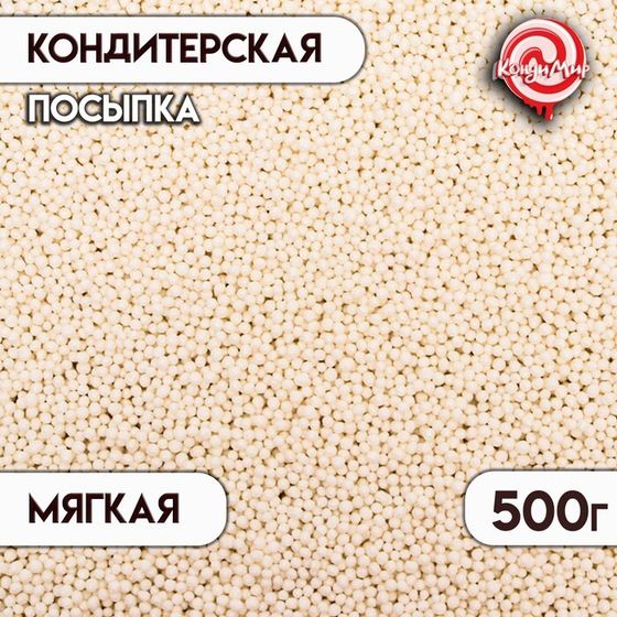 Посыпка кондитерская с мягким центром &quot;Бисер&quot;, серебро, 500 г