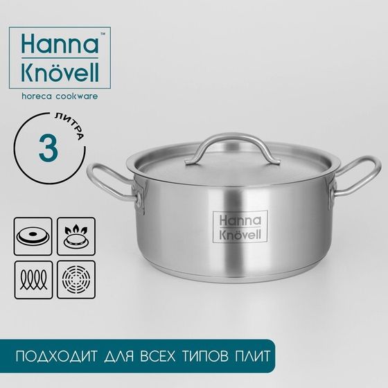 Кастрюля Hanna Knövell, 3 л, d=20 см, h=9.5 см, толщина стенки 0.6 мм, с крышкой, индукция, нержавеющая сталь