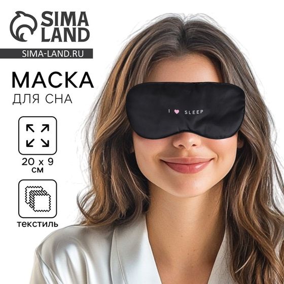 Маска для сна «I love sleep», 20 х 9 см, чёрная