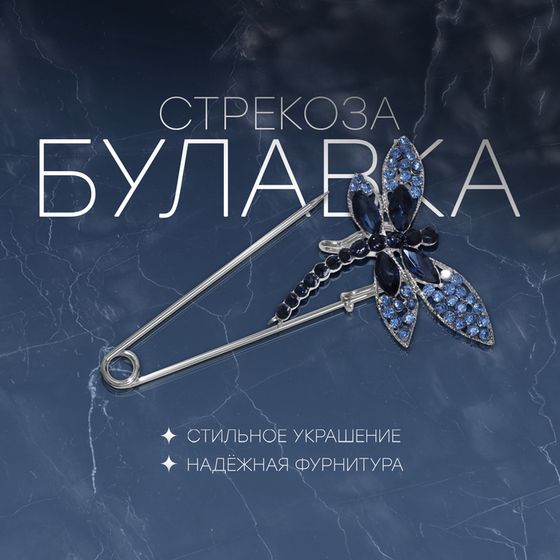 Булавка «Стрекоза» 7,5 см, цвет синий в серебре