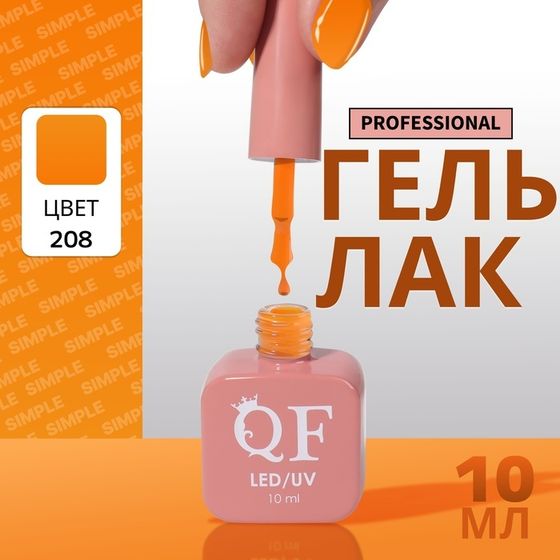Гель лак для ногтей, однотонный, 3-х фазный, 10 мл, LED/UV, цвет оранжевый (208)