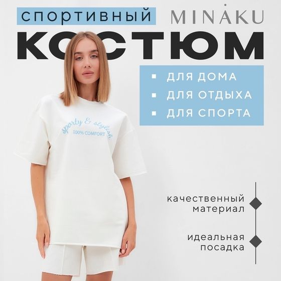 Комплект (футболка, шорты) женский MINAKU: SPORTY &amp; STYLISH цвет экрю, р-р 46