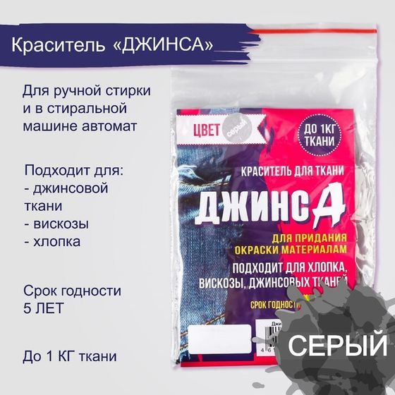 Краситель для ткани &quot;Джинса&quot; серый, 10г