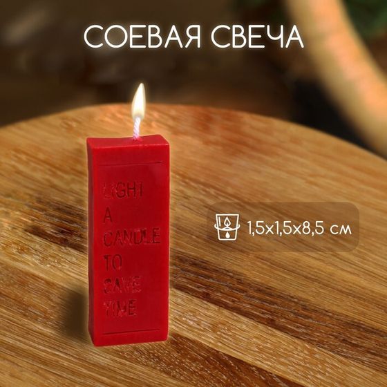 Свеча с надписью &quot;Light a candle&quot; 1,5х1,5х8,5 см, соевый воск МИКС