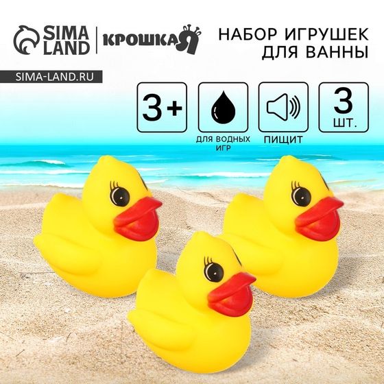 Резиновые игрушки для ванны Крошка Я «Уточки», 6,5 см, с пищалкой, в наборе 3 шт.
