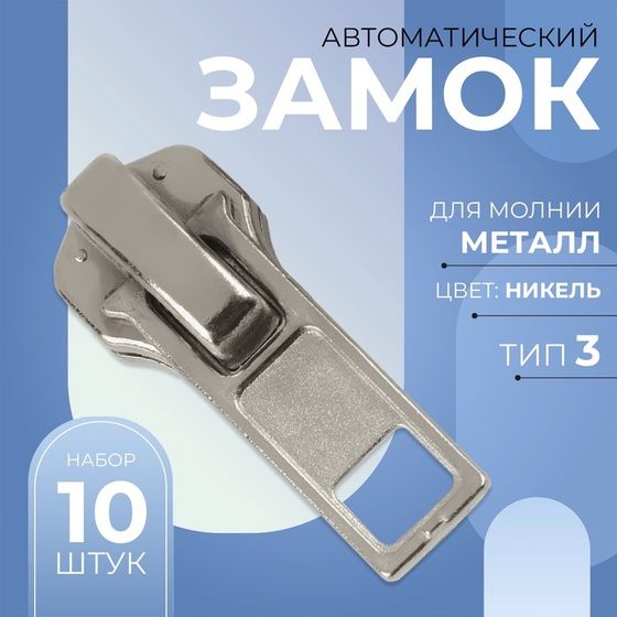 Бегунок автоматический для металлической молнии, №3, 10 шт, цвет никель