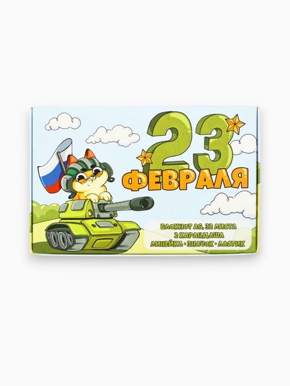 Подарочный набор 6 предметов &quot;С 23 февраля! Кот&quot;