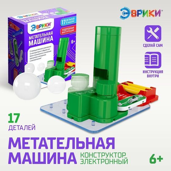 Электронный конструктор «Метательная машина», 11 деталей, 6 шариков