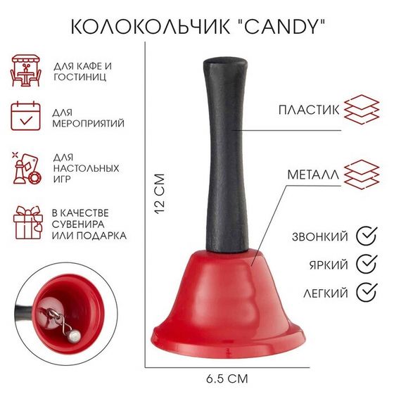 Колокольчик настольный &quot;Candy&quot;, красный, 12 х 6.5 см