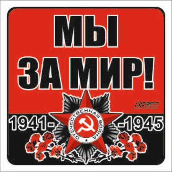 Наклейка на авто &quot;Мы за мир!&quot; Орден ВОВ, 100*100 мм