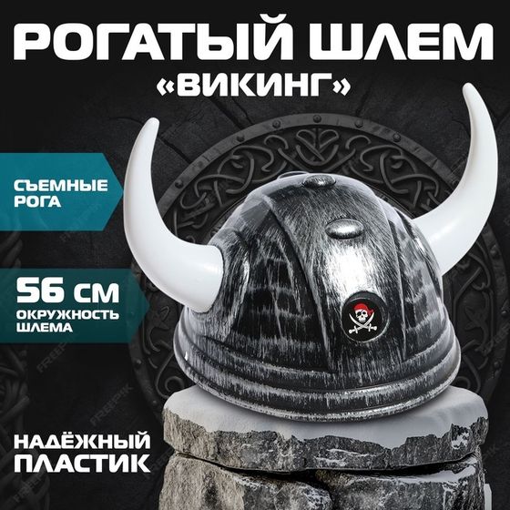 Рогатый шлем «Викинг», съемные рога