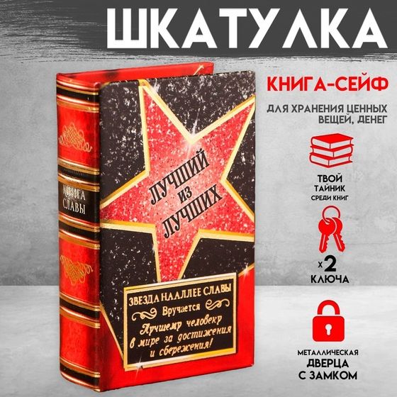 Шкатулка книга-сейф «Лучший из лучших» дерево и искусственная кожа, с замком, 17х11х5 см