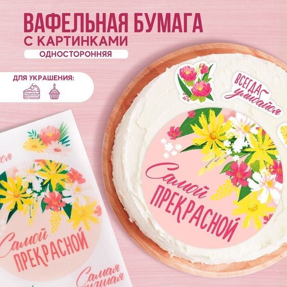 Вафельные картинки съедобные «Самой прекрасной» для капкейков, торта, 1 лист А4