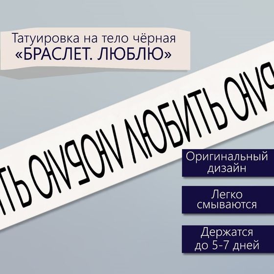 Татуировка на тело чёрная &quot;Браслет. Люблю&quot; 20х3 см