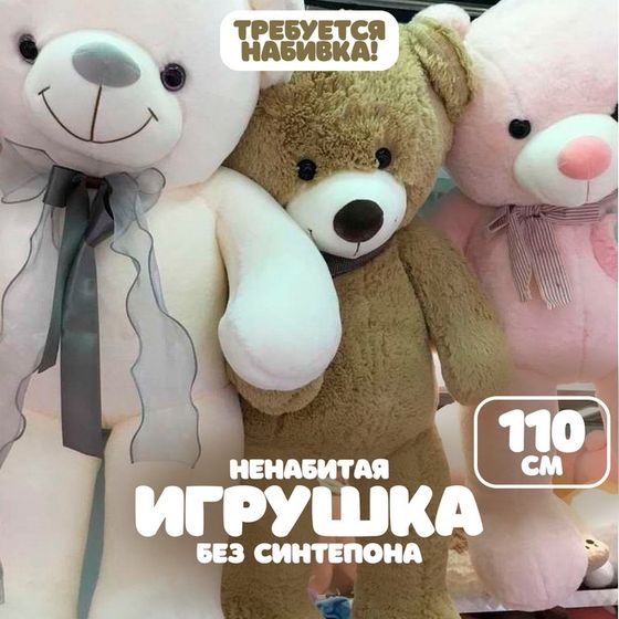 Шкурка мягкой игрушки &quot;Медведь&quot;, 110 см