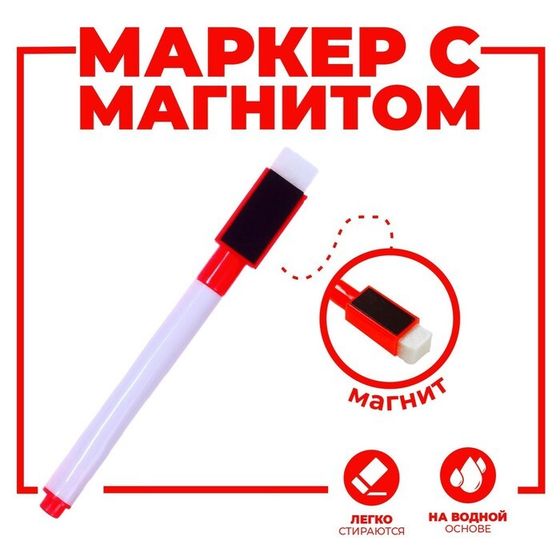 Маркер цветной на водной основе с губкой и с магнитом, 2 × 1,5 × 11 см, красный