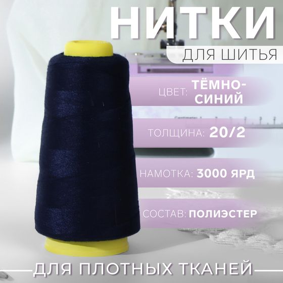 Нитки 20/2, 2700 м, тёмно-синие