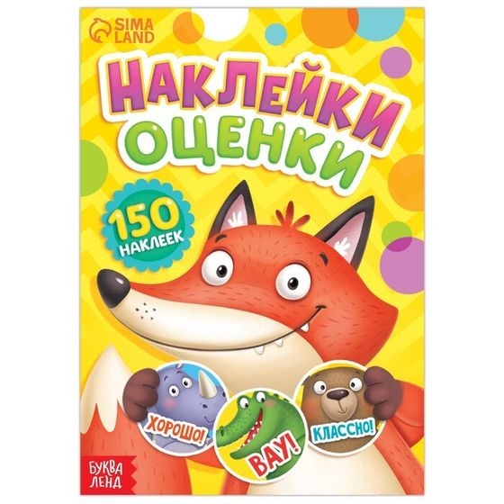 Наклейки - оценки «Зверята», 150 наклеек