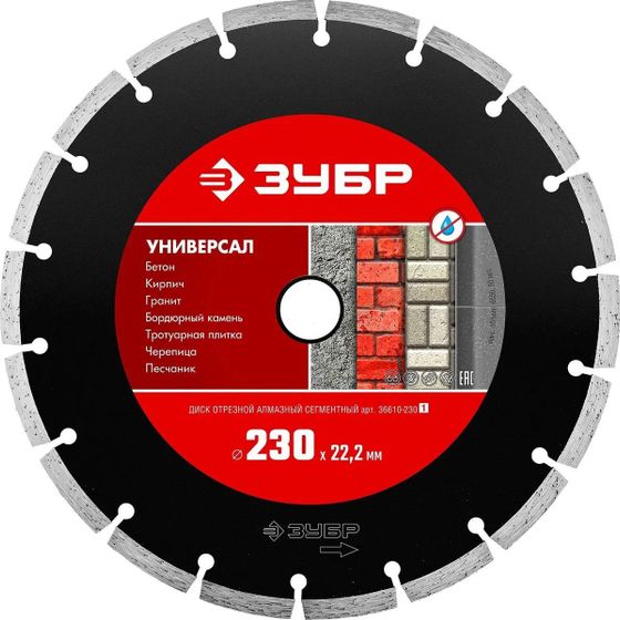 Диск алмазный по бетону Зубр 36610-230 (36610-230_Z01) d=230мм d(посад.)=22.2мм (упак.:1шт) для углошлифовальных машин