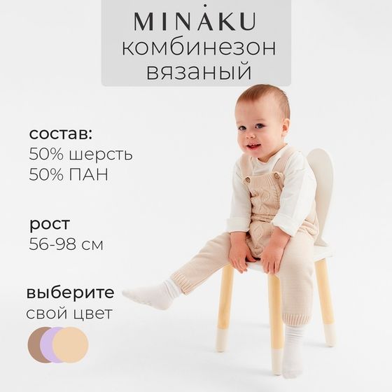 Комбинезон детский вязаный MINAKU, рост 86-92, цвет бежевый