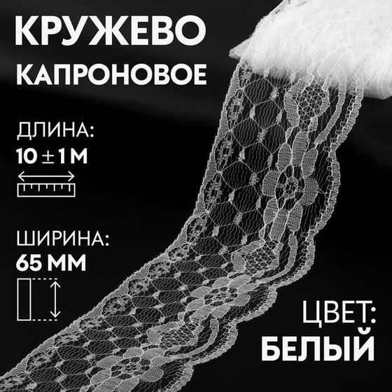 Кружево капроновое, 65 мм × 10 ± 1 м, цвет белый