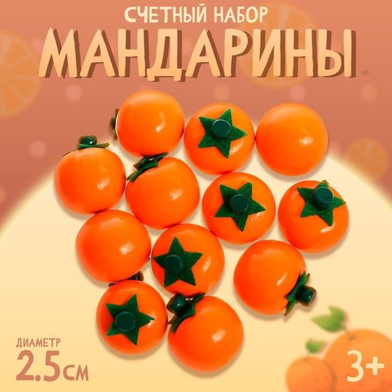 Счётный набор &quot;Мандарины&quot;