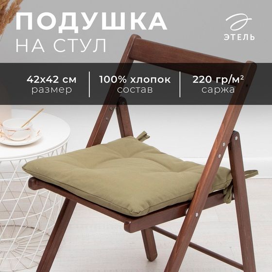 Подушка на стул Этель Kitchen 42х42 см, цв. зелёный, 100% хл, саржа 220 г/м2