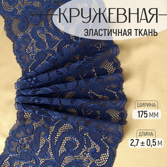 Кружевная эластичная ткань, 175 мм × 2,7 ± 0,5 м, цвет синий